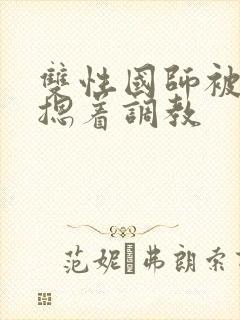 双性国师被皇帝摁着调教