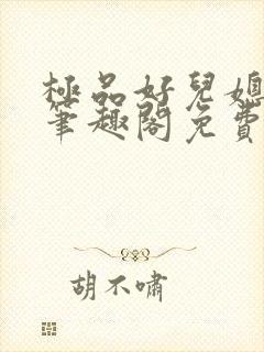 极品好儿媳小说笔趣阁免费阅读全文封面