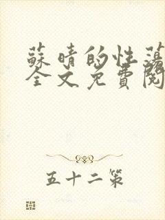 苏晴的性荡生活全文免费阅读