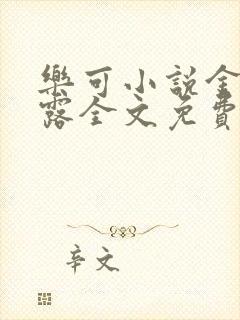 乐可小说金银花露全文免费阅读笔趣阁