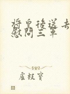 将皇后送去军营慰问三军封面