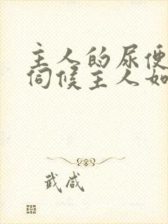 主人的尿便器h伺候主人如厕吞尿封面