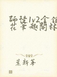 师徒1v2金银花笔趣阁林妙妙