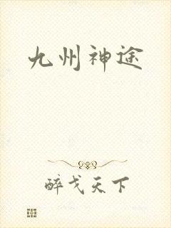 九州神途封面