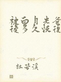 被白月光爸爸喂后多久恢复