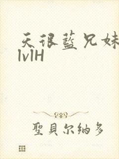 天很蓝兄妹骨科lvlH