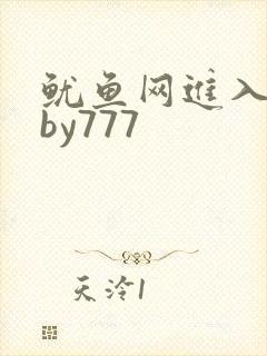 鱿鱼网进入官网by777