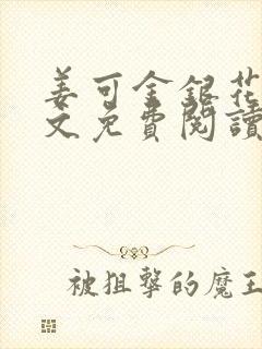 姜可金银花露全文免费阅读