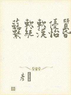 苏软软优质灌溉系统汉怡昏