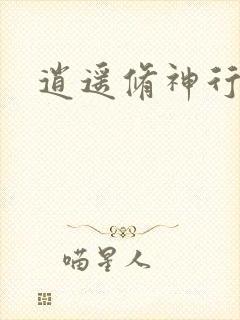 逍遥修神行