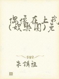 偶像在上我在下(娱乐圈)免费阅读