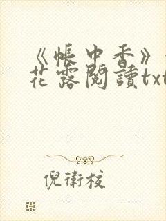 《帐中香》金银花露阅读txt