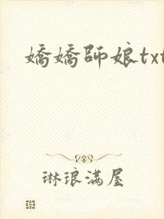 娇娇师娘txt封面