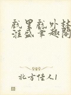 戏里戏外林栀季淮盛笔趣阁封面