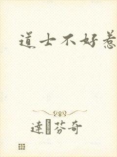 道士不好惹