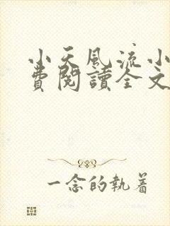 小天风流小说免费阅读全文最新章节