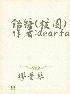 饴糖(校园) 作者:dearfairy