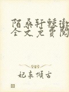 陌桑轩辕彻小说全文免费阅读