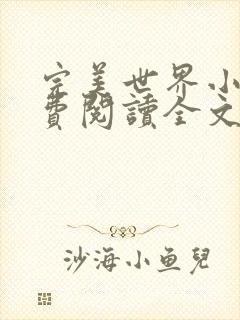 完美世界小说免费阅读全文