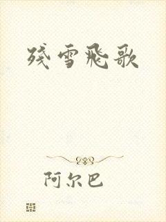 残雪飞歌