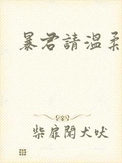 暴君请温柔封面