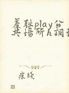 羞耻play公共场所h调教