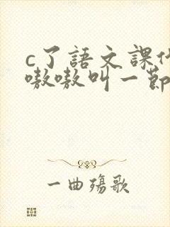 c了语文课代表嗷嗷叫一节课文封面