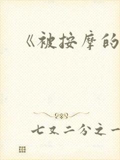 《被按摩的人妻
