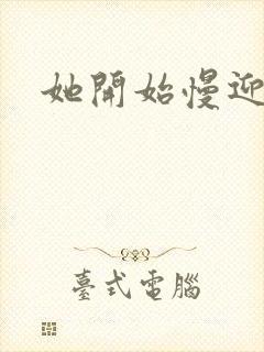 她开始慢迎迎合封面