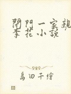 闭门一家亲吕红李花小说