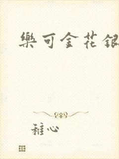 乐可金花银花露