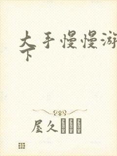 大手慢慢游走往下