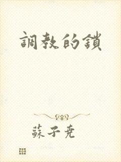 调教的锁