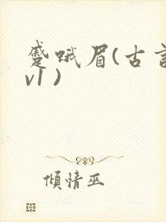 蹙蛾眉(古言1v1 )封面