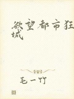 欲望都市狂野之城