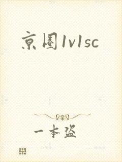 京圈1v1sc封面