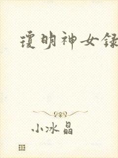 琼明神女录漫画