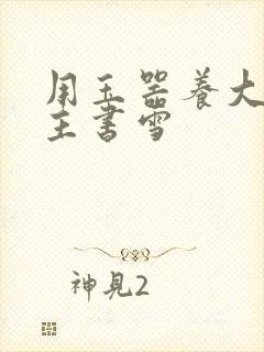 用玉器养大的公主书雪