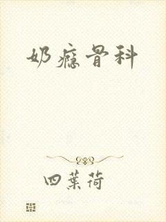 奶瘾骨科封面