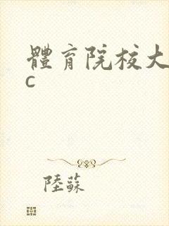 体育院校大猛攻c