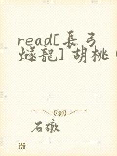 read[长弓燧龙] 胡桃 (原神)免费