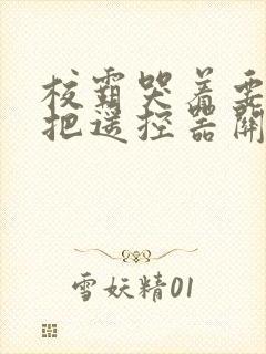 校霸哭着要学霸把遥控器关了