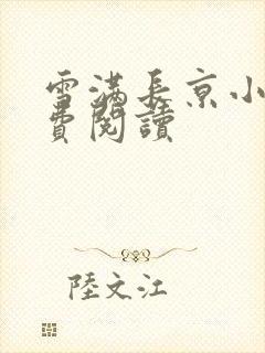 雪满长京小说免费阅读