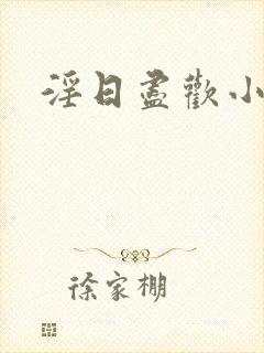 淫日尽欢小说封面