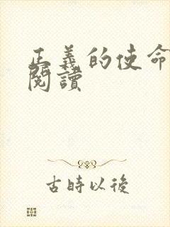 正义的使命全文阅读