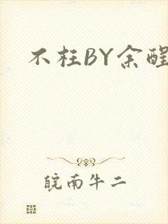 不枉BY余酲封面