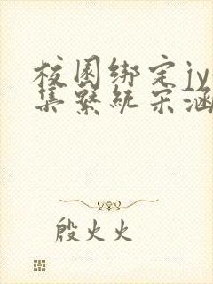 校园绑定jy收集系统宋涵