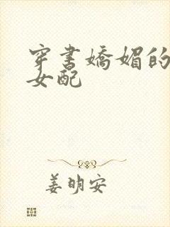 穿书娇媚的校花女配