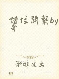 错位关系by东哥