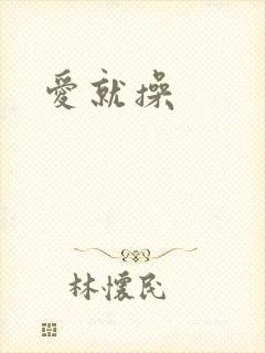 爱就操